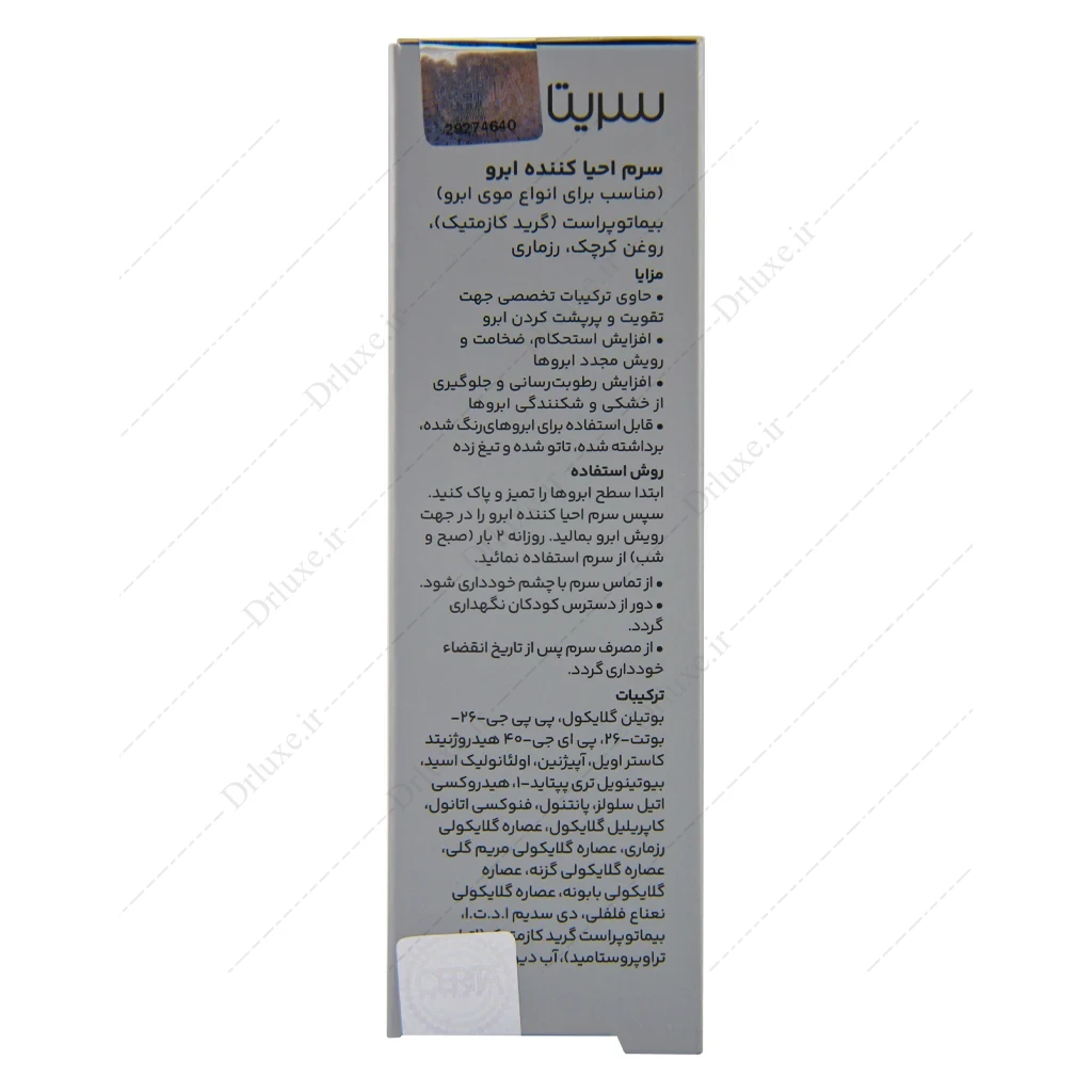 سرم تقویت ابرو سریتا